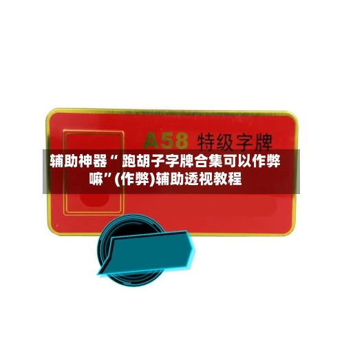 辅助神器“ 跑胡子字牌合集可以作弊嘛	”(作弊)辅助透视教程-第3张图片