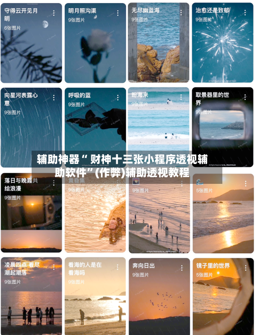 辅助神器“ 财神十三张小程序透视辅助软件”(作弊)辅助透视教程