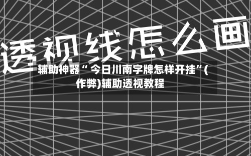 辅助神器“ 今日川南字牌怎样开挂”(作弊)辅助透视教程