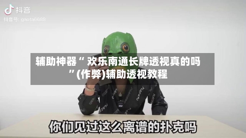 辅助神器“ 欢乐南通长牌透视真的吗”(作弊)辅助透视教程-第2张图片