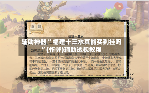 辅助神器“ 福建十三水真能买到挂吗”(作弊)辅助透视教程-第2张图片