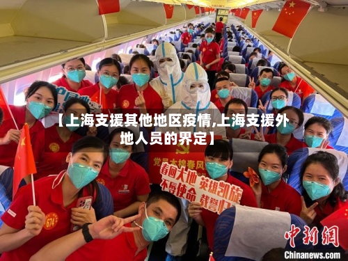 【上海支援其他地区疫情,上海支援外地人员的界定】-第2张图片
