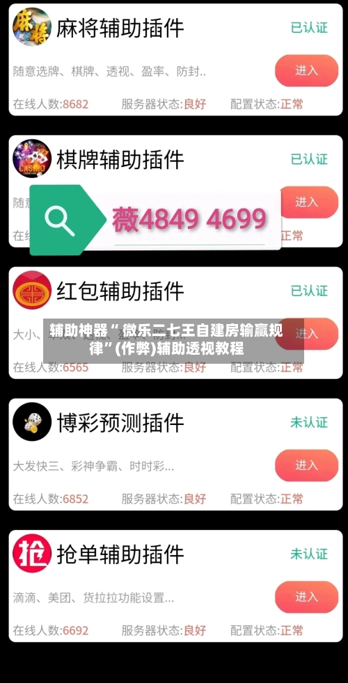 辅助神器“ 微乐二七王自建房输赢规律”(作弊)辅助透视教程-第2张图片
