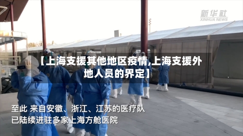 【上海支援其他地区疫情,上海支援外地人员的界定】