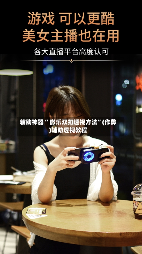 辅助神器“ 微乐双扣透视方法”(作弊)辅助透视教程-第2张图片