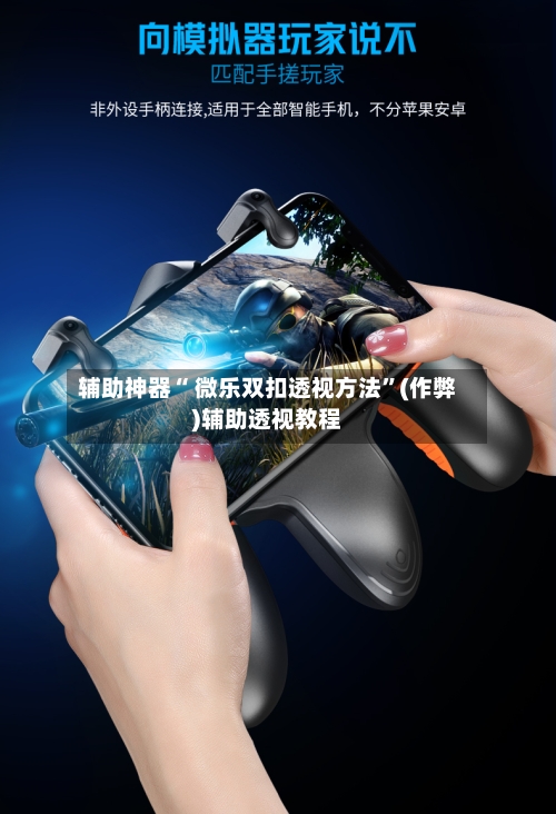 辅助神器“ 微乐双扣透视方法”(作弊)辅助透视教程