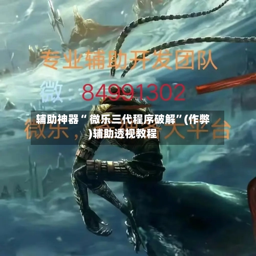 辅助神器“ 微乐三代程序破解”(作弊)辅助透视教程-第3张图片