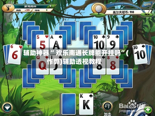 辅助神器“ 欢乐南通长牌能开挂吗”(作弊)辅助透视教程-第2张图片
