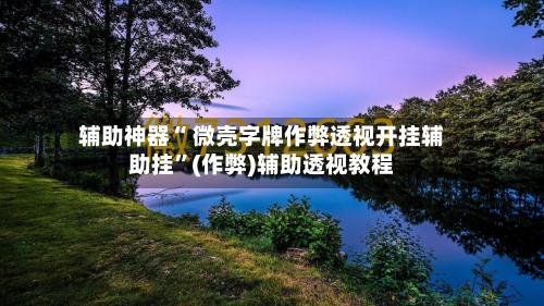 辅助神器“ 微壳字牌作弊透视开挂辅助挂	”(作弊)辅助透视教程-第2张图片