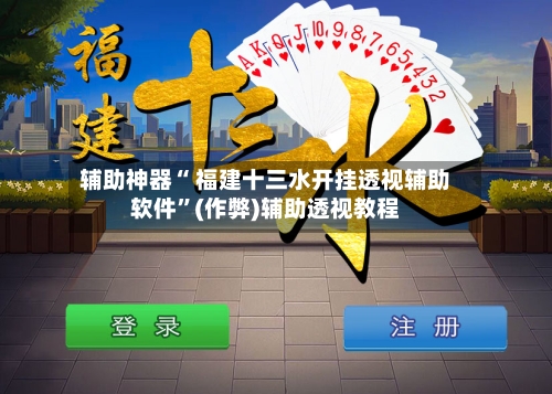 辅助神器“ 福建十三水开挂透视辅助软件”(作弊)辅助透视教程-第3张图片