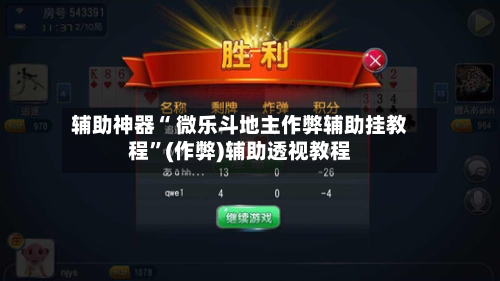 辅助神器“ 微乐斗地主作弊辅助挂教程	”(作弊)辅助透视教程-第2张图片