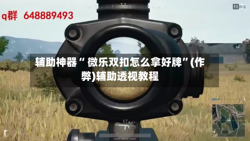辅助神器“ 微乐双扣怎么拿好牌”(作弊)辅助透视教程