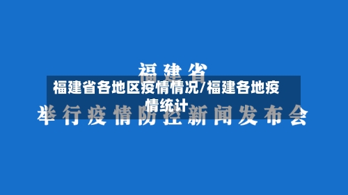 福建省各地区疫情情况/福建各地疫情统计-第3张图片