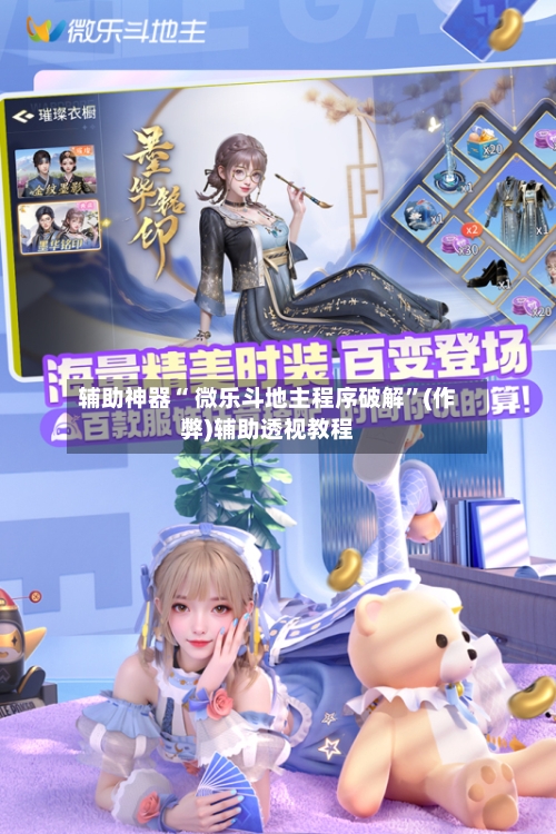 辅助神器“ 微乐斗地主程序破解”(作弊)辅助透视教程