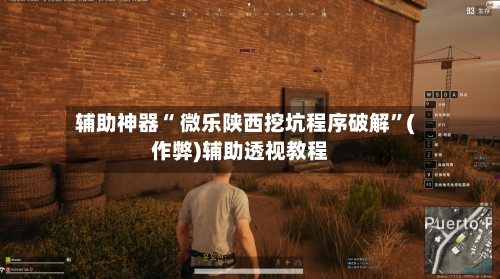 辅助神器“ 微乐陕西挖坑程序破解”(作弊)辅助透视教程