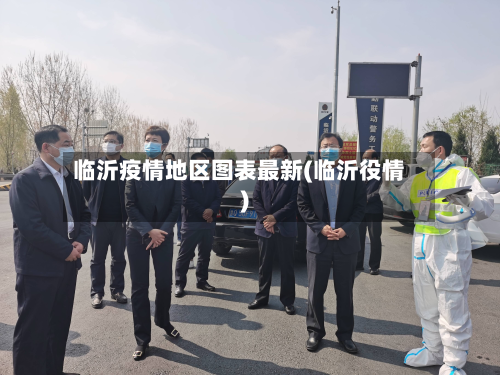 临沂疫情地区图表最新(临沂役情)-第2张图片