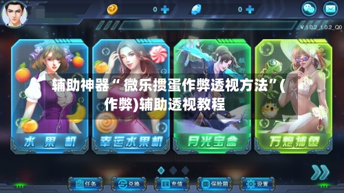 辅助神器“ 微乐掼蛋作弊透视方法”(作弊)辅助透视教程-第2张图片