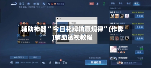 辅助神器“ 今日花牌输赢规律”(作弊)辅助透视教程-第2张图片