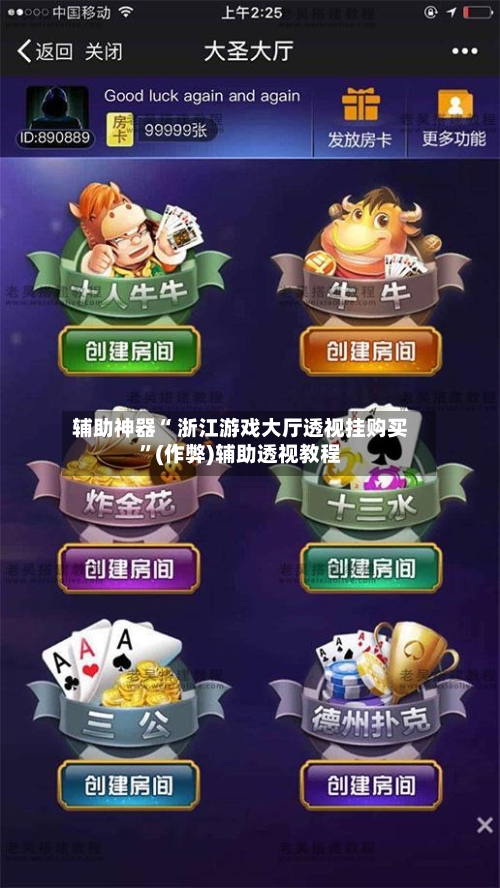 辅助神器“ 浙江游戏大厅透视挂购买”(作弊)辅助透视教程-第2张图片