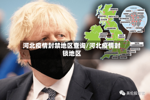河北疫情封禁地区查询/河北疫情封锁地区