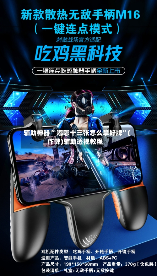 辅助神器“ 嘟嘟十三张怎么拿好牌”(作弊)辅助透视教程-第3张图片