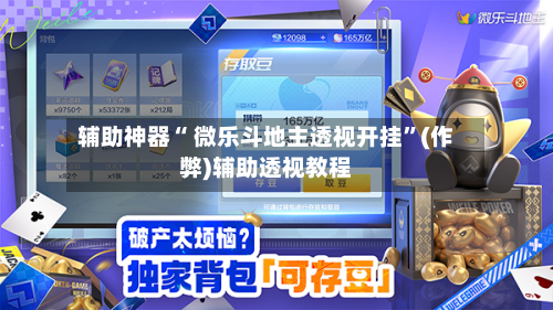 辅助神器“ 微乐斗地主透视开挂”(作弊)辅助透视教程