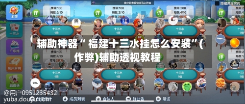 辅助神器“ 福建十三水挂怎么安装”(作弊)辅助透视教程-第3张图片
