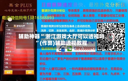 辅助神器“ 浙江游戏大厅可以透视吗”(作弊)辅助透视教程-第2张图片
