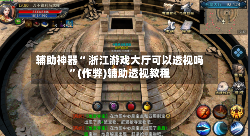 辅助神器“ 浙江游戏大厅可以透视吗	”(作弊)辅助透视教程-第3张图片