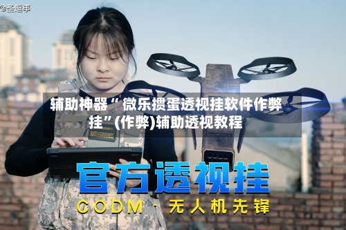辅助神器“ 微乐掼蛋透视挂软件作弊挂”(作弊)辅助透视教程-第2张图片