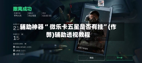辅助神器“ 微乐卡五星是否有挂”(作弊)辅助透视教程-第2张图片