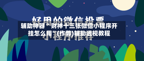 辅助神器“ 财神十三张微信小程序开挂怎么用”(作弊)辅助透视教程-第3张图片