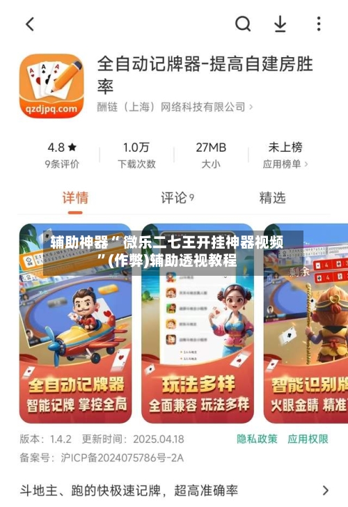 辅助神器“ 微乐二七王开挂神器视频	”(作弊)辅助透视教程-第3张图片