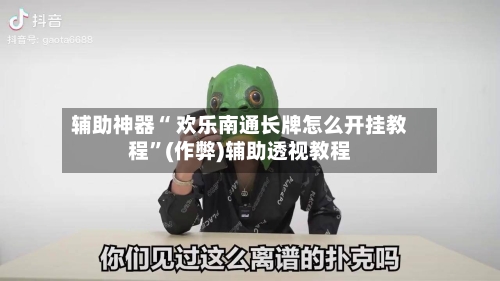 辅助神器“ 欢乐南通长牌怎么开挂教程”(作弊)辅助透视教程-第2张图片