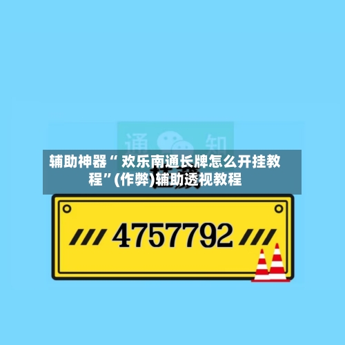 辅助神器“ 欢乐南通长牌怎么开挂教程”(作弊)辅助透视教程-第3张图片