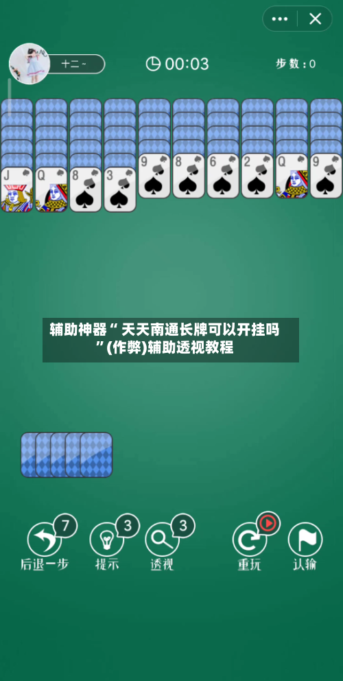 辅助神器“ 天天南通长牌可以开挂吗”(作弊)辅助透视教程-第2张图片