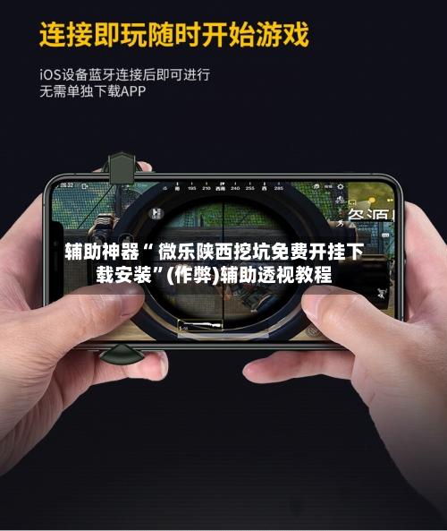 辅助神器“ 微乐陕西挖坑免费开挂下载安装	”(作弊)辅助透视教程-第3张图片