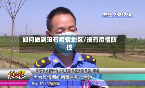 如何做到没有疫情地区/没有疫情防控