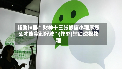 辅助神器“ 财神十三张微信小程序怎么才能拿到好牌”(作弊)辅助透视教程-第2张图片