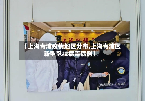 【上海青浦疫情地区分布,上海青浦区新型冠状病毒病例】