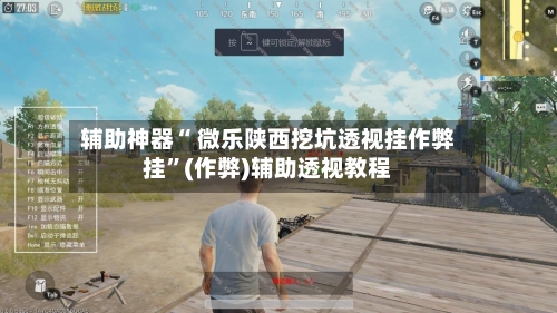 辅助神器“ 微乐陕西挖坑透视挂作弊挂	”(作弊)辅助透视教程-第2张图片