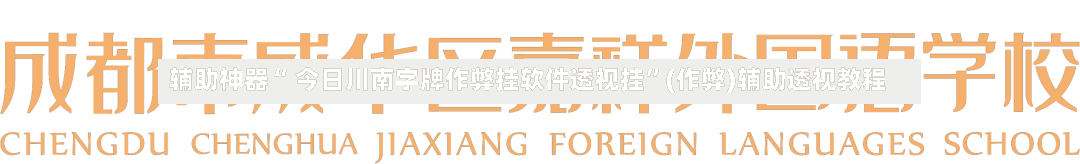 辅助神器“ 今日川南字牌作弊挂软件透视挂”(作弊)辅助透视教程