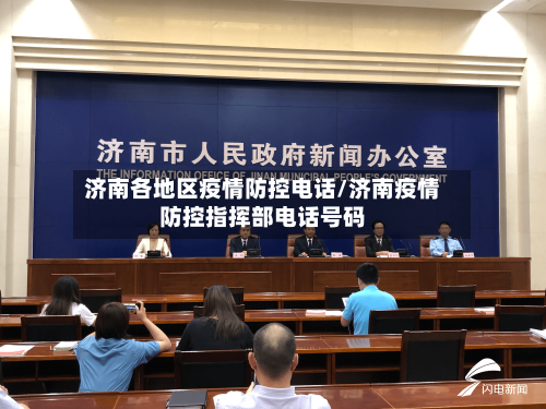 济南各地区疫情防控电话/济南疫情防控指挥部电话号码-第1张图片