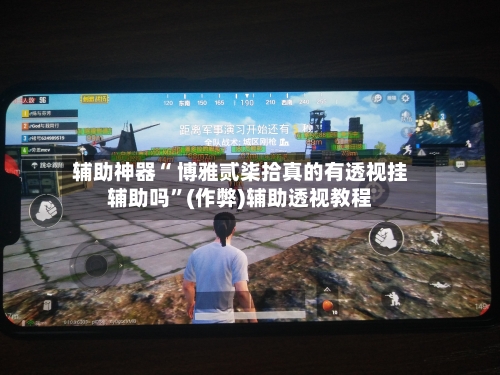辅助神器“ 博雅贰柒拾真的有透视挂辅助吗”(作弊)辅助透视教程-第2张图片