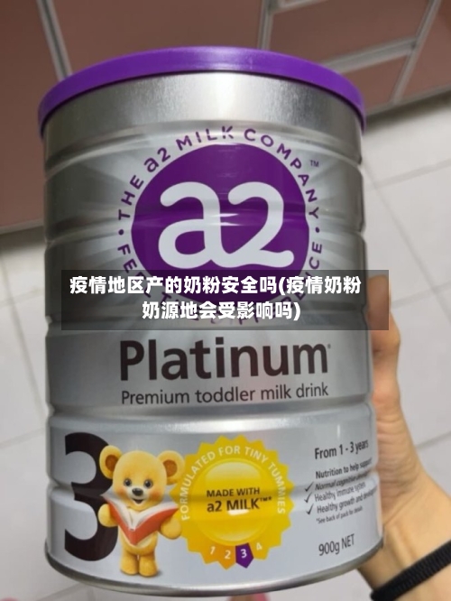 疫情地区产的奶粉安全吗(疫情奶粉奶源地会受影响吗)-第2张图片