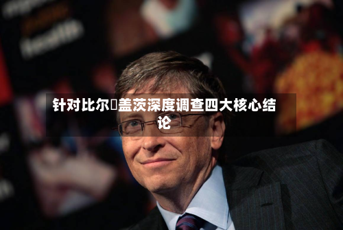 针对比尔・盖茨深度调查四大核心结论-第2张图片