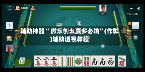 辅助神器“ 微乐创幺赢多必输	”(作弊)辅助透视教程-第2张图片