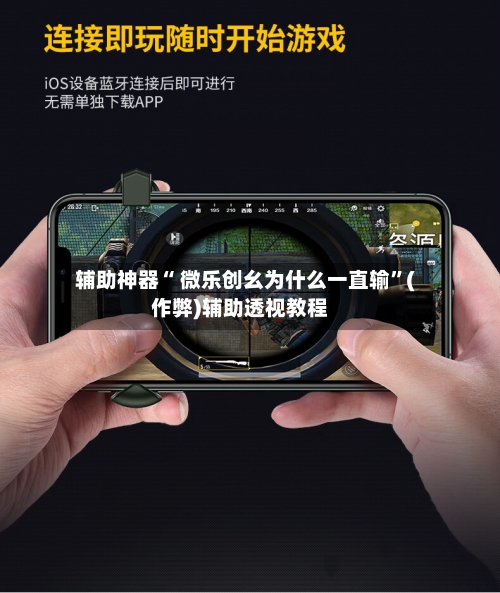 辅助神器“ 微乐创幺为什么一直输”(作弊)辅助透视教程-第3张图片