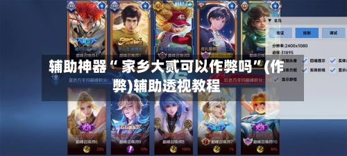 辅助神器“ 家乡大贰可以作弊吗	”(作弊)辅助透视教程-第2张图片