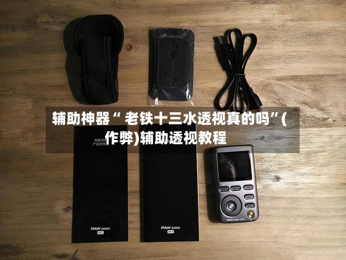 辅助神器“ 老铁十三水透视真的吗”(作弊)辅助透视教程-第3张图片